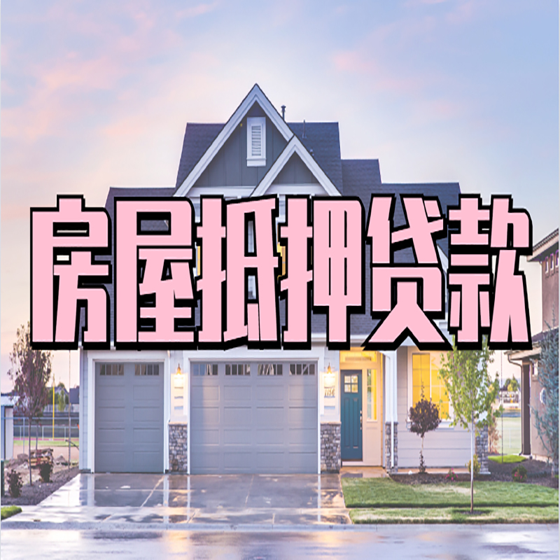 临沧按揭房抵押贷款条件及流程