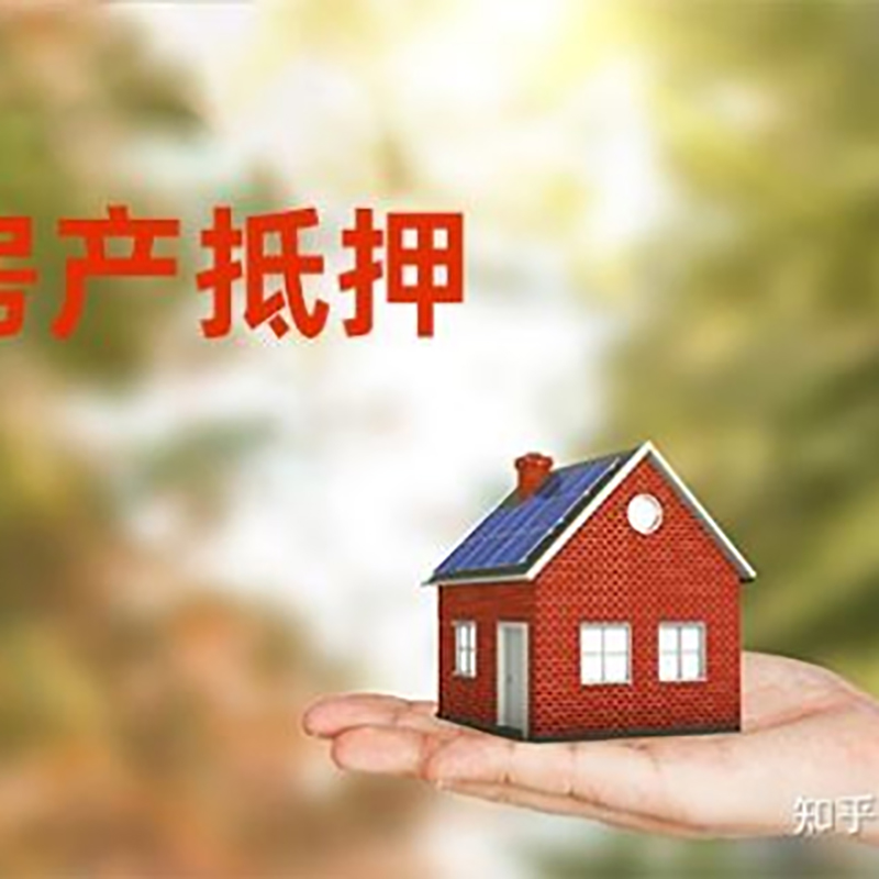 临沧房子抵押贷款额度|银行按揭房二次抵押贷款