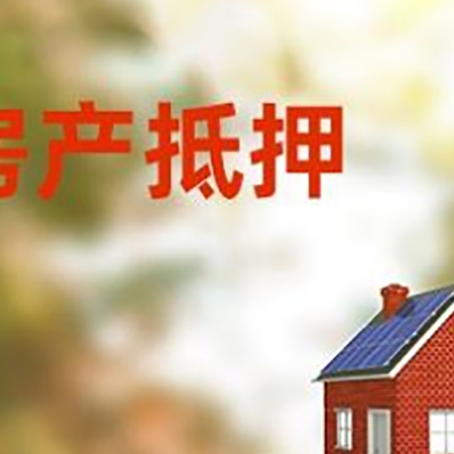 临沧房屋抵押贷款时要注意什么？