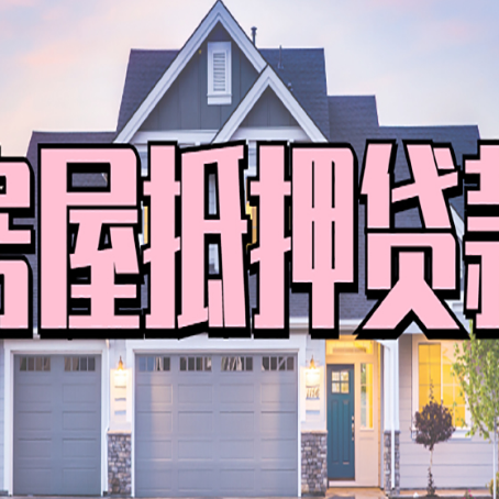 临沧房产抵押贷款全流程办理指南